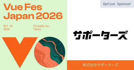 サポーターズ、「Vue Fes Japan 2026」に学生支援スポ