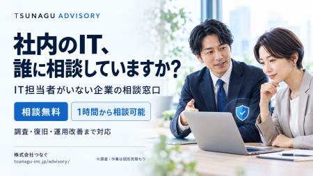 IT・サイバーセキュリティ対策相談窓口「TSUNAGU ADVI IT・サイバーセキュリティ対策相談窓口「TSUNAGU ADVI