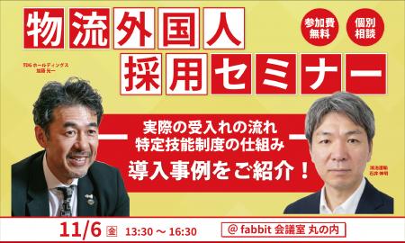 物流外国人採用セミナー|実際の受入れの流れ・特定技 物流外国人採用セミナー|実際の受入れの流れ・特定技