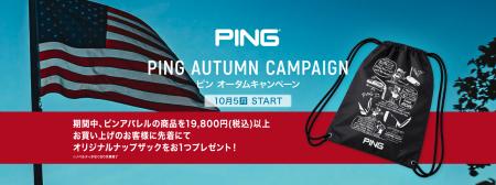 ピンアパレル「AUTUMNキャンペーン」 開催! 秋の新作 ピンアパレル「AUTUMNキャンペーン」 開催! 秋の新作