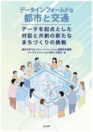 ビッグデータ時代の持続可能な都市と交通とは? ―書籍 ビッグデータ時代の持続可能な都市と交通とは? ―書籍