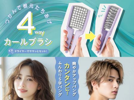 ふんわりS字バングや爽やかアップバングを簡単セット