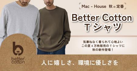 この夏、約4万枚販売の「ベターコットンシリーズ」か