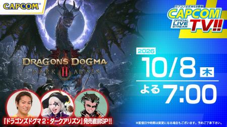 10月8日(木)よる7時スタート！　カプコンTV!!『ドラゴ