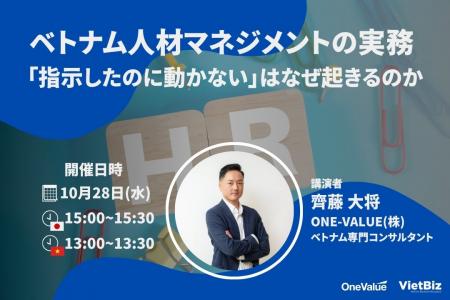 【無料ウェビナー】ベトナム人材マネジメントの実務―