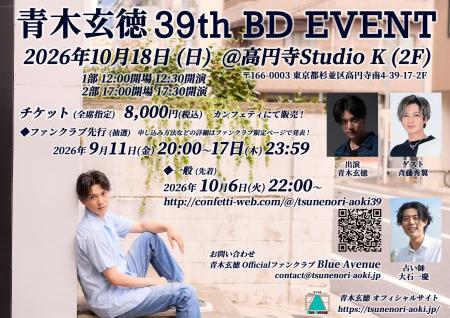 『青木玄徳 39th BD Event』本日10/6(火)22:00~チケ 『青木玄徳 39th BD Event』本日10/6(火)22:00~チケ