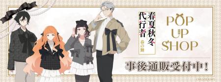 「テレビアニメ『春夏秋冬代行者 春の舞』POP UP SHOP