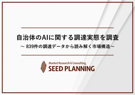 自治体のAIに関する調達実態を調査、案件数最多は「公