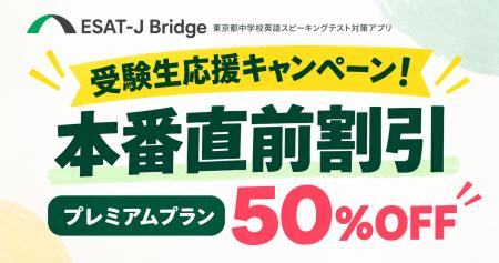 ESAT-J本番に向けて受験生を応援！「ESAT-J Bridge」