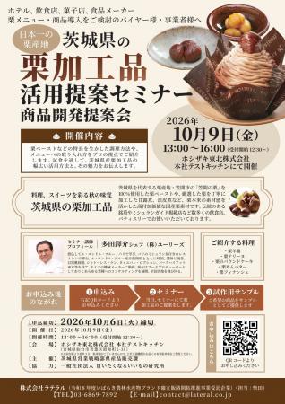 日本一の栗産地・茨城県の「笠間の栗加工品活用提案セ 日本一の栗産地・茨城県の「笠間の栗加工品活用提案セ