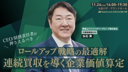 M&A・IPO支援1,000件超の仙石実氏が登壇。「ロールア