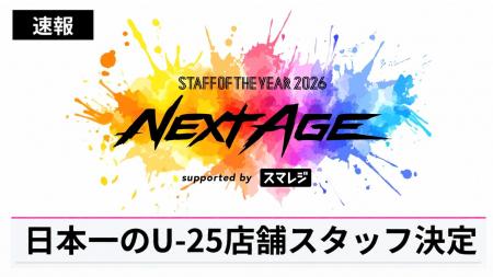 [速報]「STAFF OF THE YEAR:NEXT AGE supported by ス