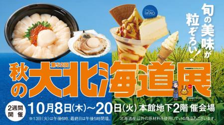 【柏高島屋】10月8日（木）スタート！第52回秋の大北