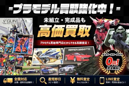 愛知県名古屋市のプラモデルの買取に特化した店頭・出 愛知県名古屋市のプラモデルの買取に特化した店頭・出