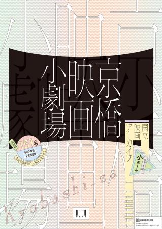 【国立映画アーカイブ】上映企画「京橋映画小劇場」開
