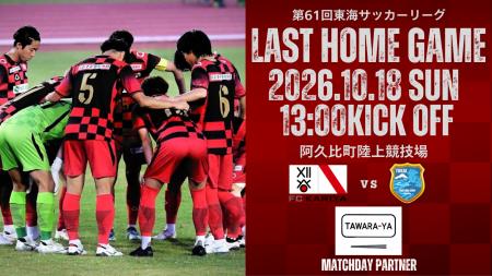 FC刈谷　10/18(日)ホームゲーム「東海FC戦」 冠マッチ
