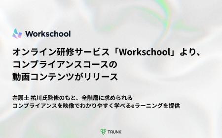 オンライン研修サービス「Workschool」より、コンプラ オンライン研修サービス「Workschool」より、コンプラ