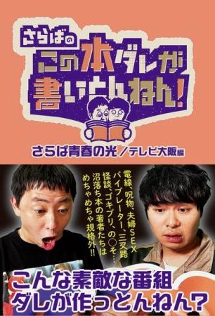「さらばのこの本ダレが書いとんねん!」番組初の公式 「さらばのこの本ダレが書いとんねん!」番組初の公式