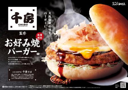 コメダ初のお好み焼バーガー、誕生したで～！おutf-8