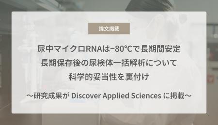 尿中マイクロRNAは−80℃で長期間安定　長期保存後の尿