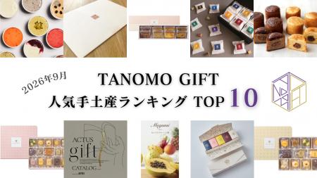 【2026年9月】法人向けギフトデリバリーサービス「TAN 【2026年9月】法人向けギフトデリバリーサービス「TAN