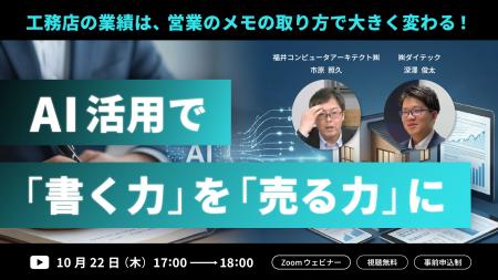 「営業メモをAIで『売れる仕組み』へ ダイテック×福 「営業メモをAIで『売れる仕組み』へ ダイテック×福
