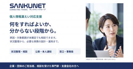 サンクネット、情報漏えい発生直後の「実務支援プロセ サンクネット、情報漏えい発生直後の「実務支援プロセ