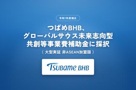つばめBHB、経済産業省の令和７年度補正グローバルサ