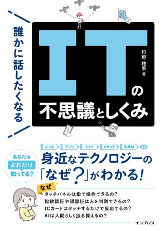 「なぜ？」がわかると、ITがもっと面白くなる！ 子ど