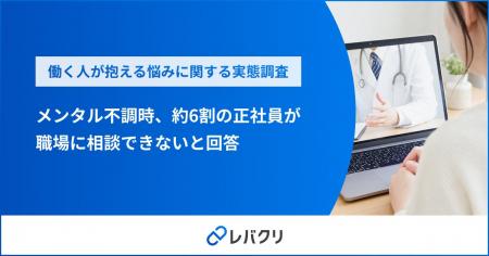 メンタル不調時、約6割の正社員が職場に相談できない