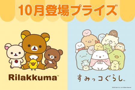 システムサービスより「リラックマ」「すみっコぐらし