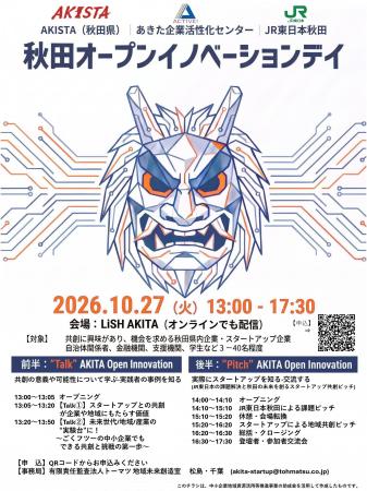 秋田県内企業とスタートアップの共創を促進するイベン
