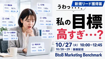 うわっ…、私の目標高すぎ…？ BtoBマーケティング Benc