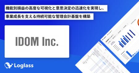 株式会社IDOMが、「Loglass 経営管理」を導入 株式会社IDOMが、「Loglass 経営管理」を導入
