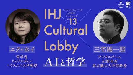 「AIと哲学」第13回 IHJ Cultural Lobby 異種間クロス 「AIと哲学」第13回 IHJ Cultural Lobby 異種間クロス