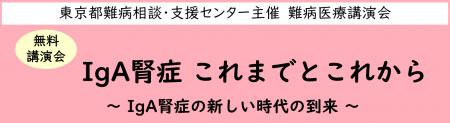 難病医療講演会「IgA腎症 これまでとこれから～ IgA腎