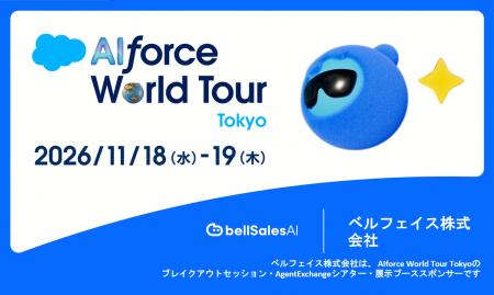 ベルフェイスはセールスフォース・ジャパン社主催「AI