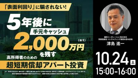 10月24日（土）15時よりオンライン開催！「表面利回り