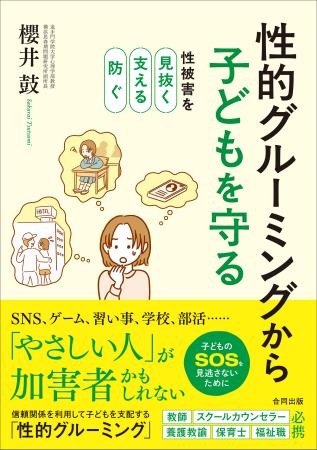 「知らない人に気をつけて」だけでは、子どもを守れな