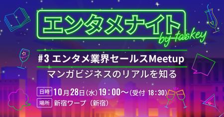 taskey、エンタメ業界のセールス経験者向け交流イベン