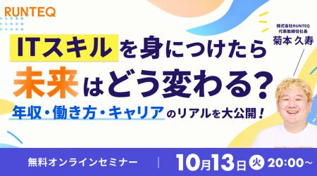 RUNTEQ、「ITスキルで年収・働き方はどう変わる?」を RUNTEQ、「ITスキルで年収・働き方はどう変わる?」を