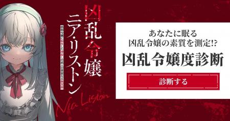 「凶乱令嬢ニア・リストン」TVアニメ放送記念！「凶乱
