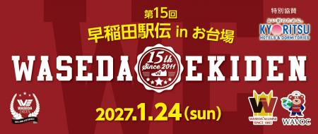 「第15回早稲田駅伝inお台場」エントリー開始のお知ら 「第15回早稲田駅伝inお台場」エントリー開始のお知ら