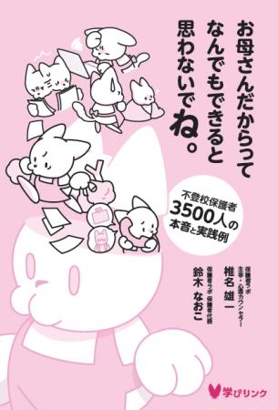 『お母さんだからってなんでもできると思わないでね。 『お母さんだからってなんでもできると思わないでね。