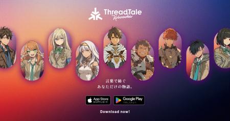 AI技術を活用して、物語がリアルタイムに変わる！対話