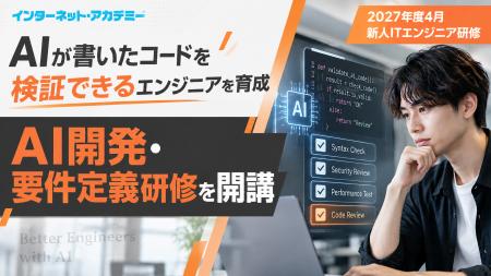 AIが書いたコードを検証できる新人エンジニアを育てる AIが書いたコードを検証できる新人エンジニアを育てる