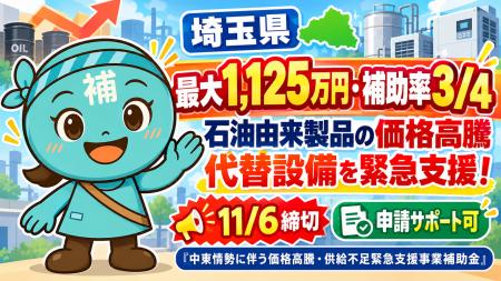 【最大1,125万円・補助率3/4】埼玉県 【最大1,125万円・補助率3/4】埼玉県