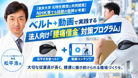 日本を代表する腰痛対策の権威・松平浩氏と共同開発! 日本を代表する腰痛対策の権威・松平浩氏と共同開発!