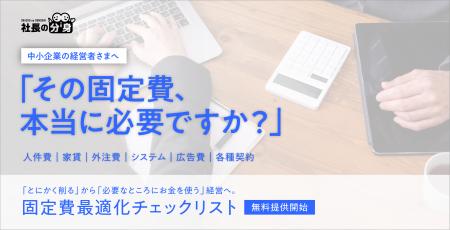 「固定費、とりあえず削っていませんか？」中小企業向