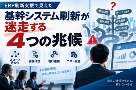 「ERP刷新支援で見えた 基幹システム刷新が迷走する4 「ERP刷新支援で見えた 基幹システム刷新が迷走する4